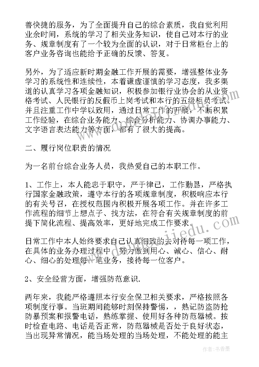 2023年银行员工自我鉴定(通用5篇)