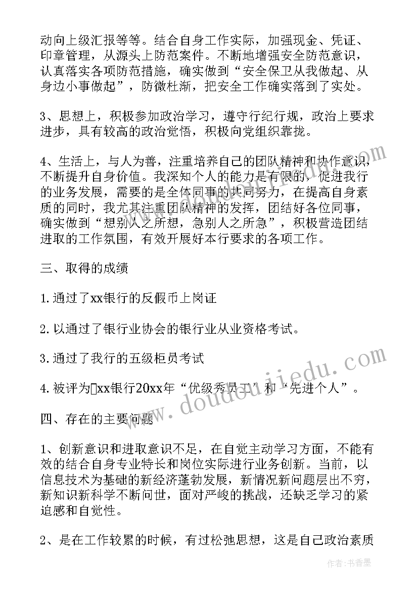 2023年银行员工自我鉴定(通用5篇)