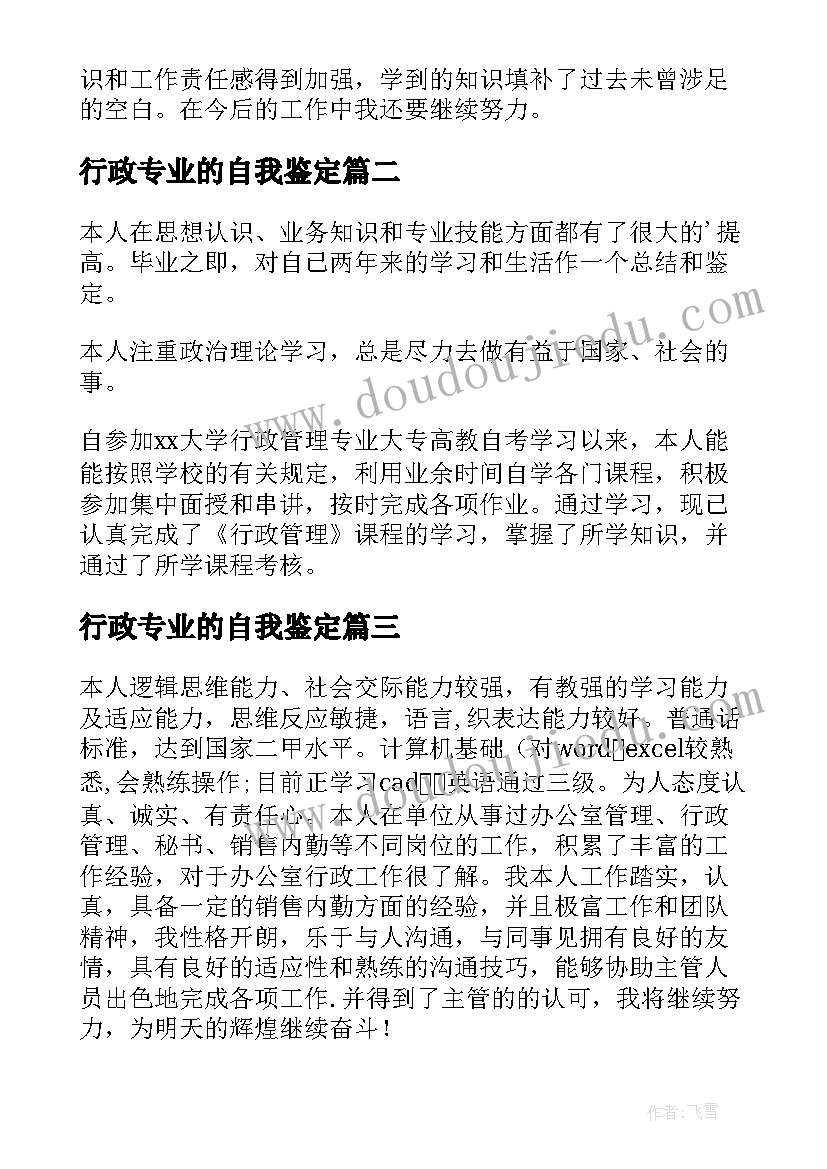 2023年行政专业的自我鉴定(优质9篇)