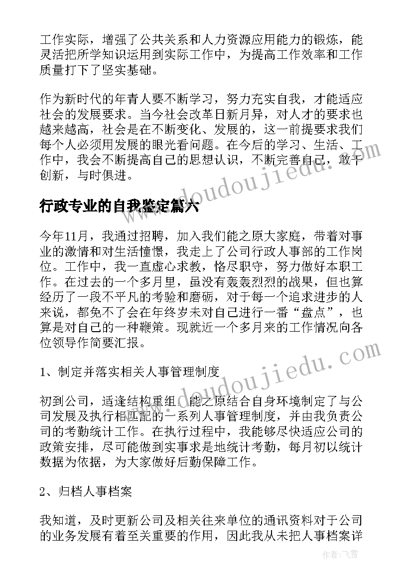 2023年行政专业的自我鉴定(优质9篇)