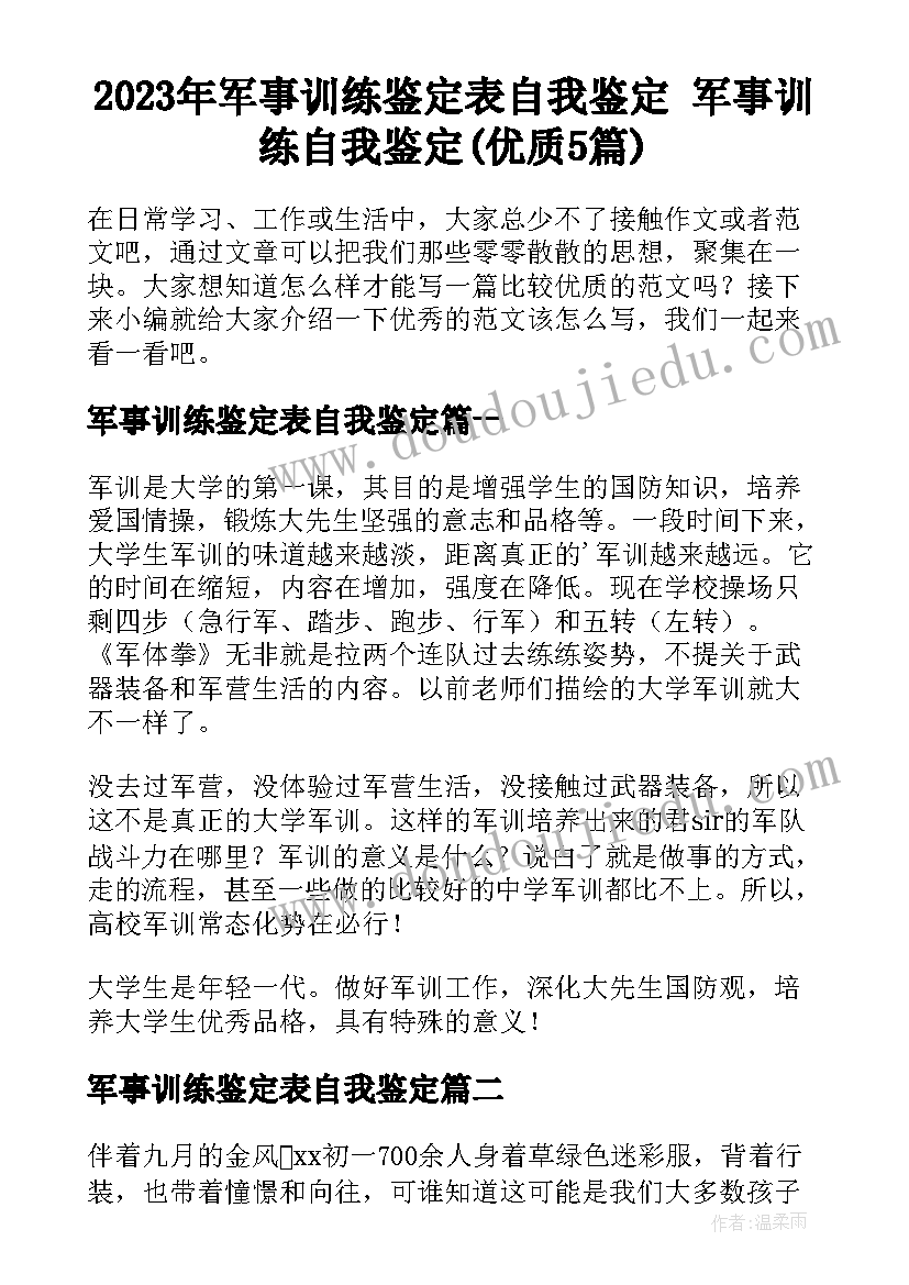 2023年军事训练鉴定表自我鉴定 军事训练自我鉴定(优质5篇)