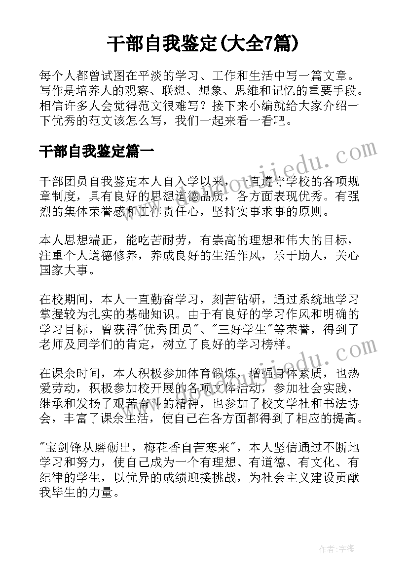 干部自我鉴定(大全7篇)