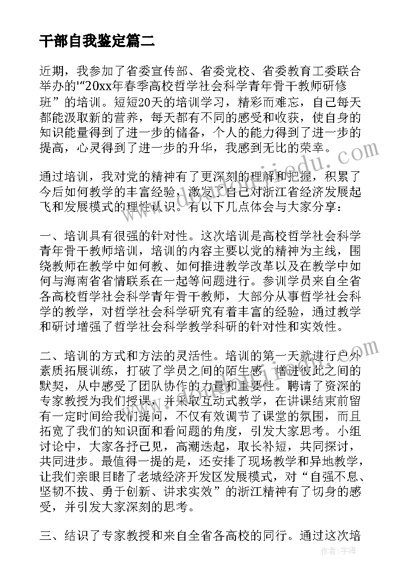 干部自我鉴定(大全7篇)