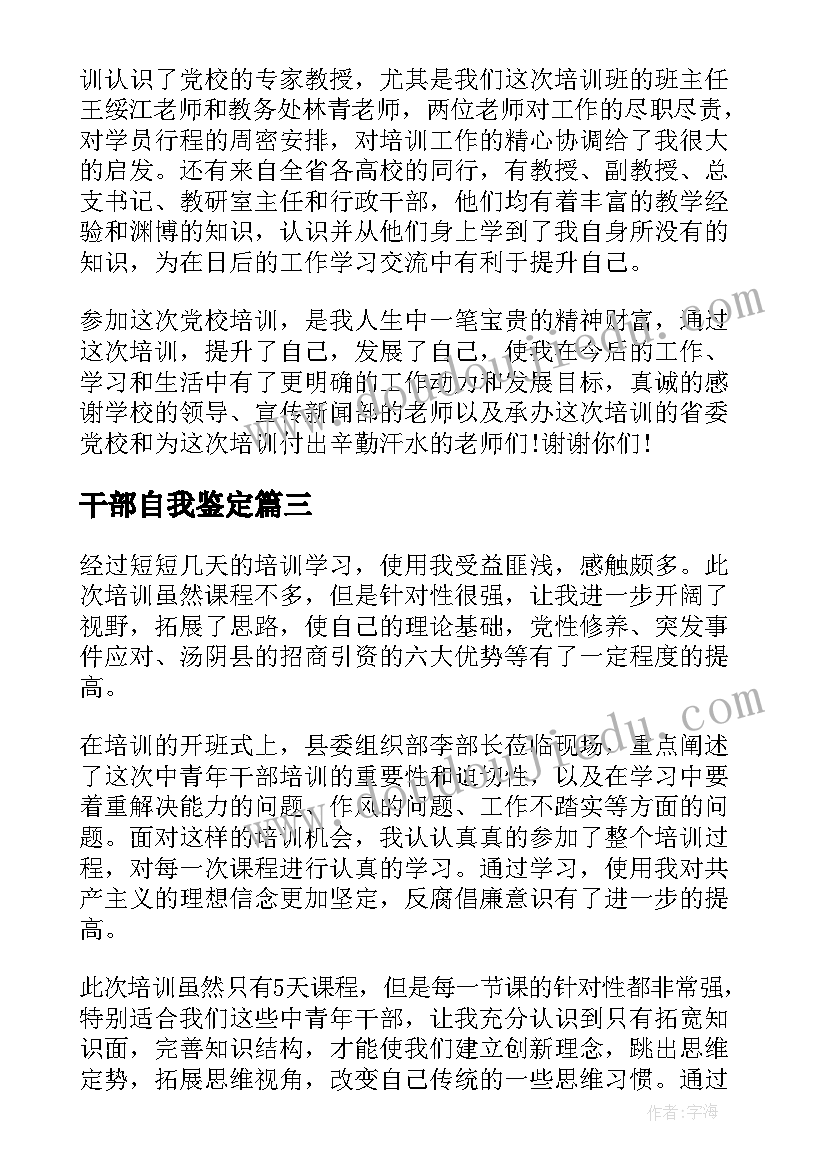 干部自我鉴定(大全7篇)