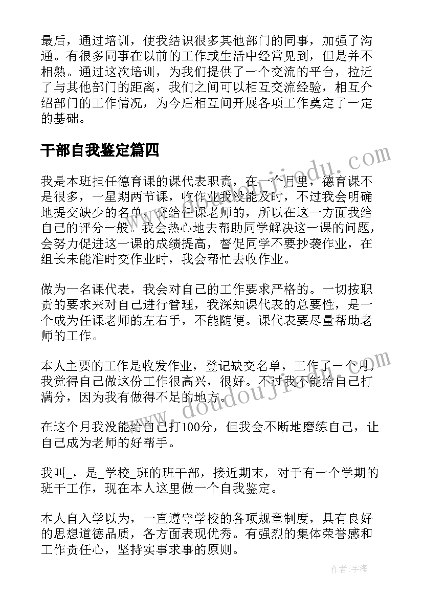 干部自我鉴定(大全7篇)