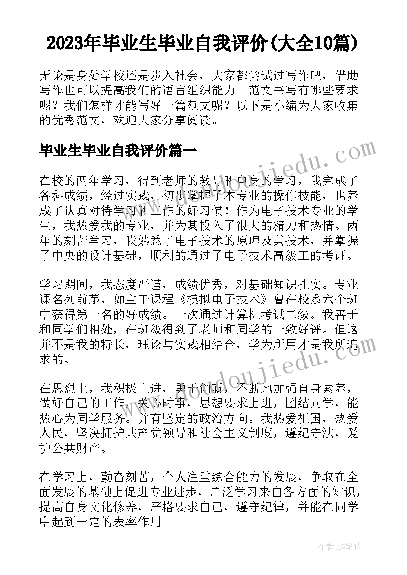 2023年毕业生毕业自我评价(大全10篇)