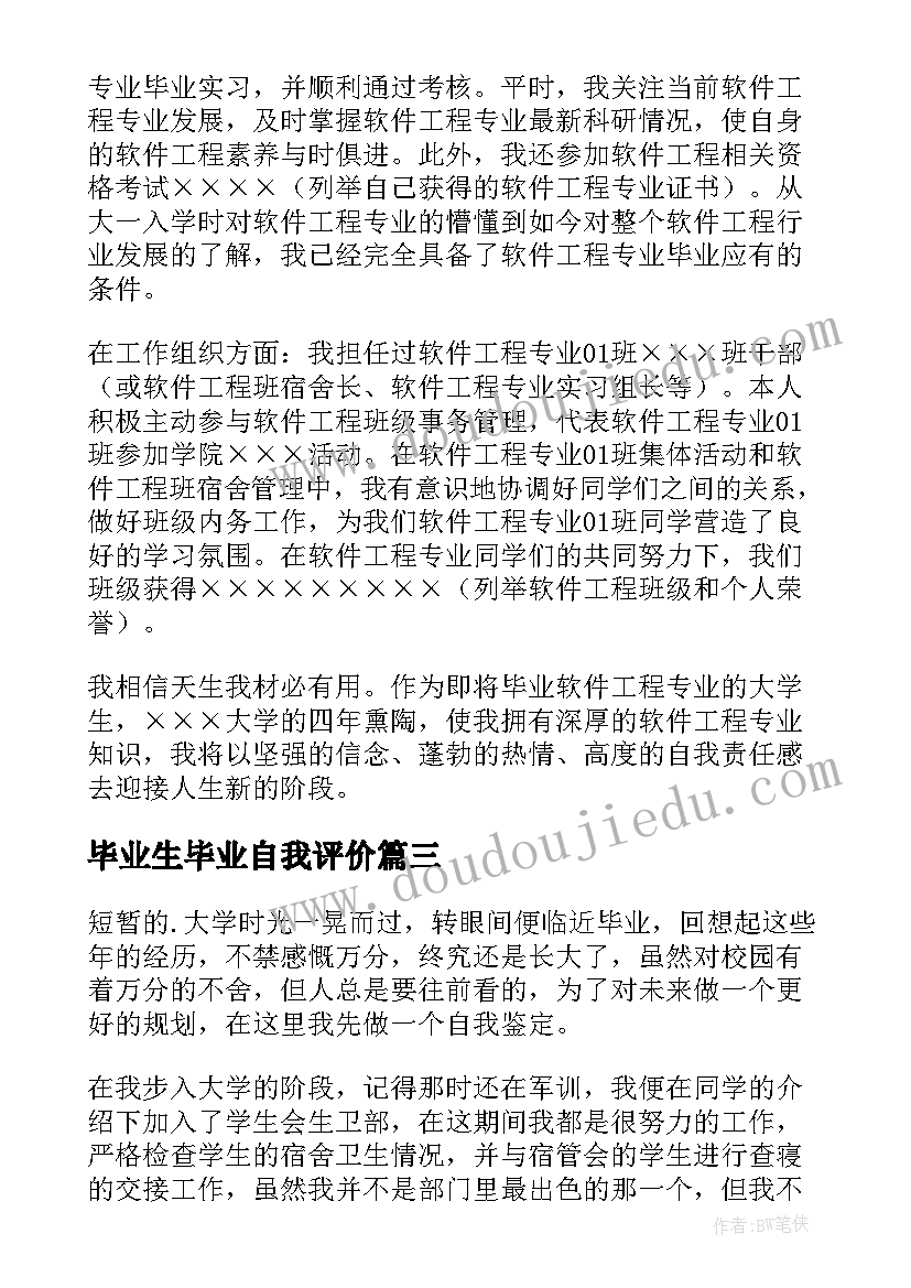 2023年毕业生毕业自我评价(大全10篇)