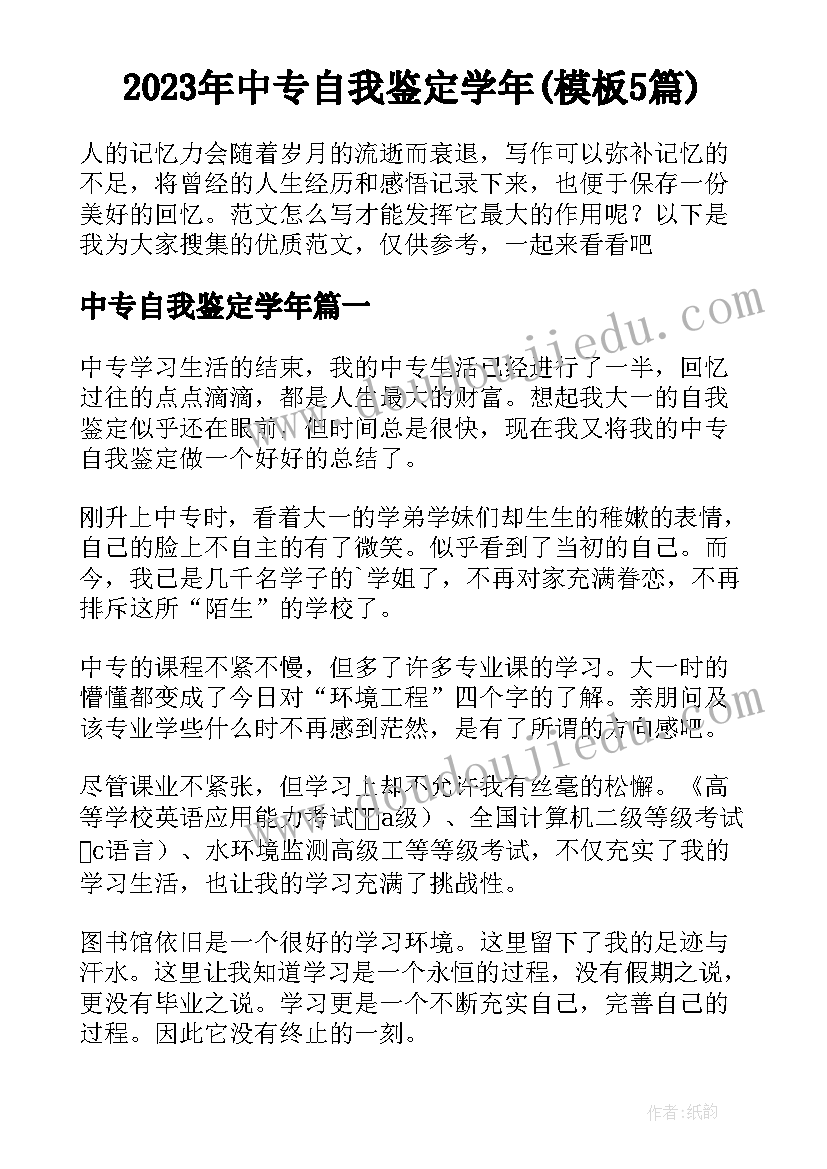 2023年中专自我鉴定学年(模板5篇)