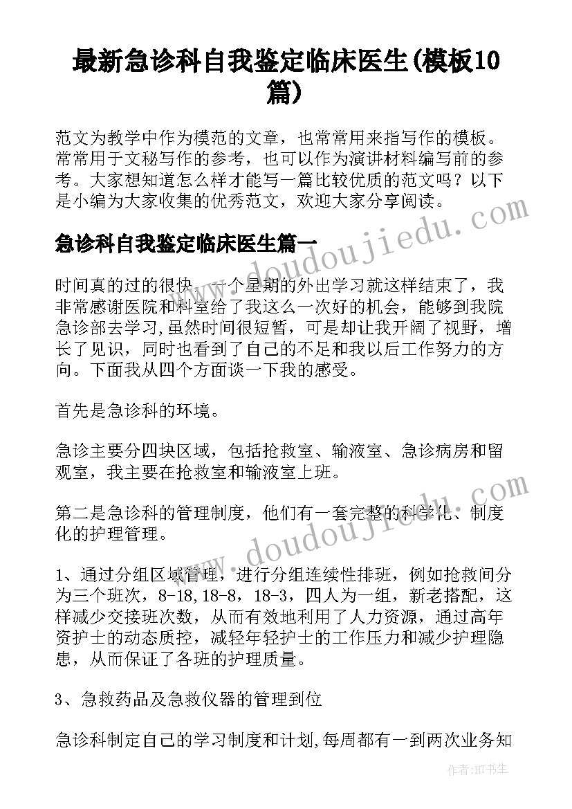 最新急诊科自我鉴定临床医生(模板10篇)