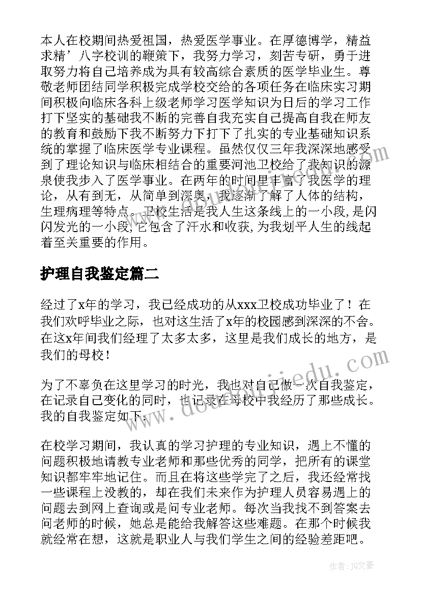 2023年护理自我鉴定(大全8篇)