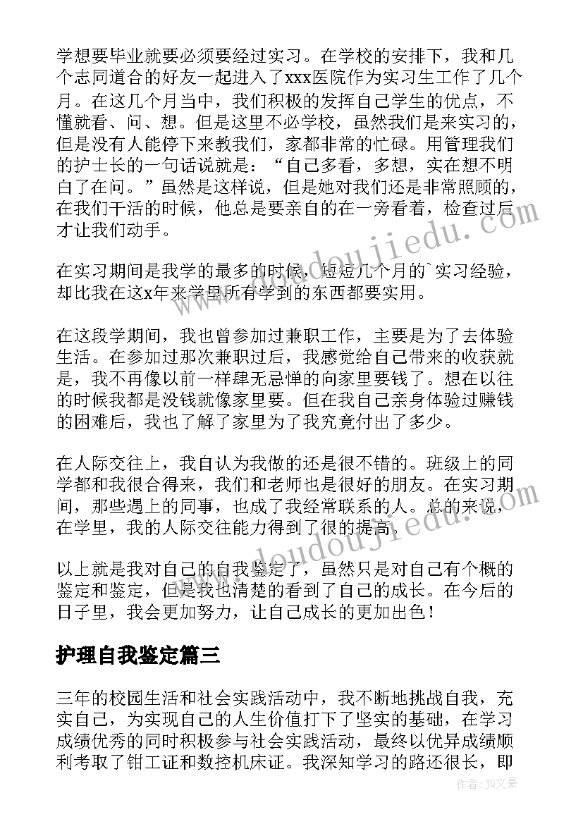 2023年护理自我鉴定(大全8篇)