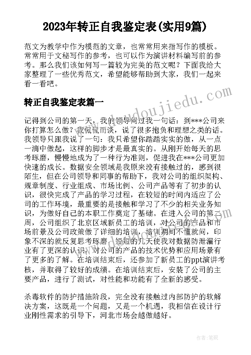 2023年转正自我鉴定表(实用9篇)