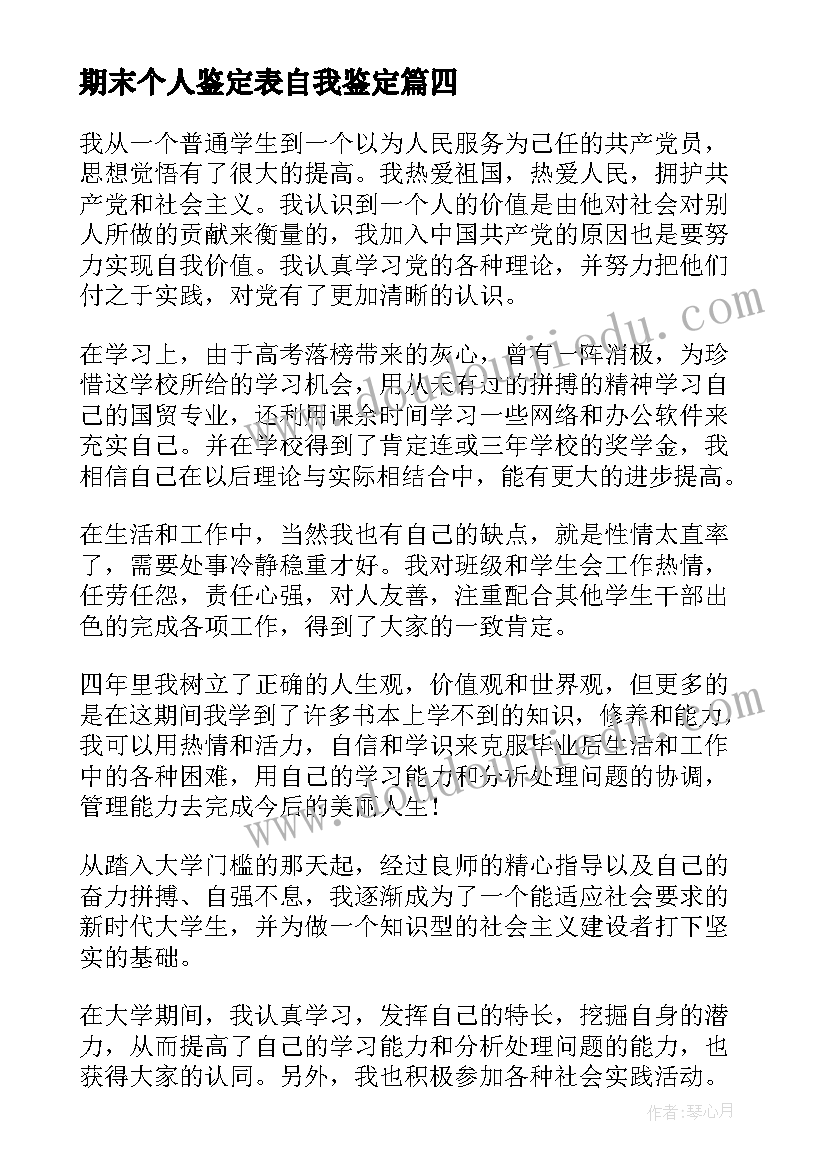 2023年期末个人鉴定表自我鉴定(实用5篇)