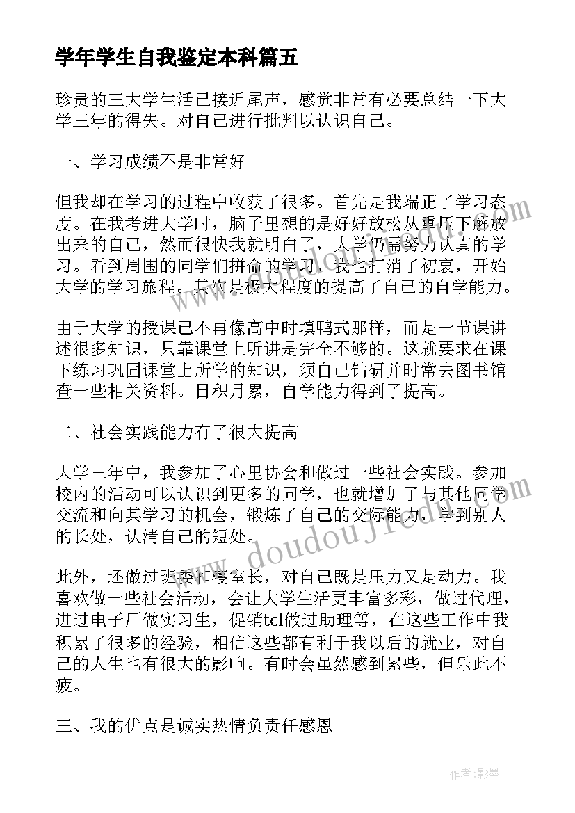 学年学生自我鉴定本科 学生学年自我鉴定(精选10篇)