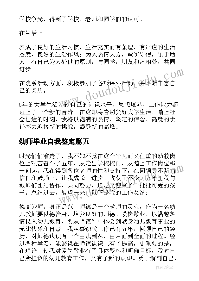 最新幼师毕业自我鉴定(优秀7篇)