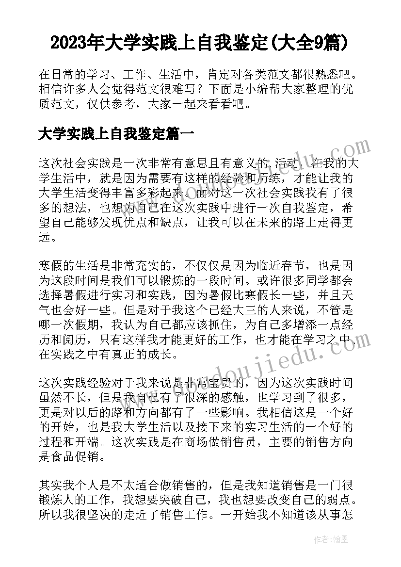 2023年大学实践上自我鉴定(大全9篇)