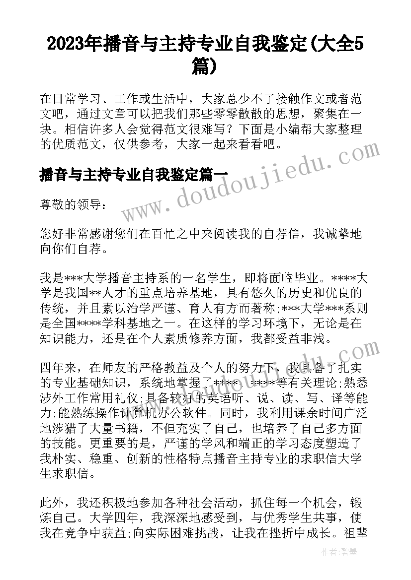 2023年播音与主持专业自我鉴定(大全5篇)