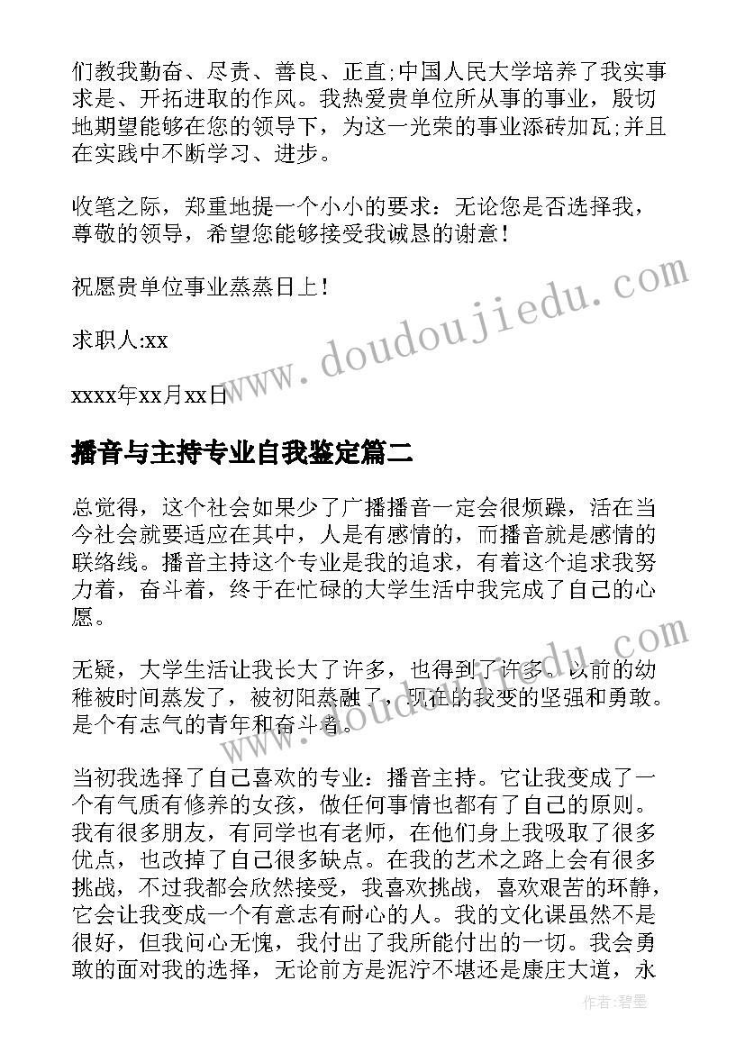 2023年播音与主持专业自我鉴定(大全5篇)