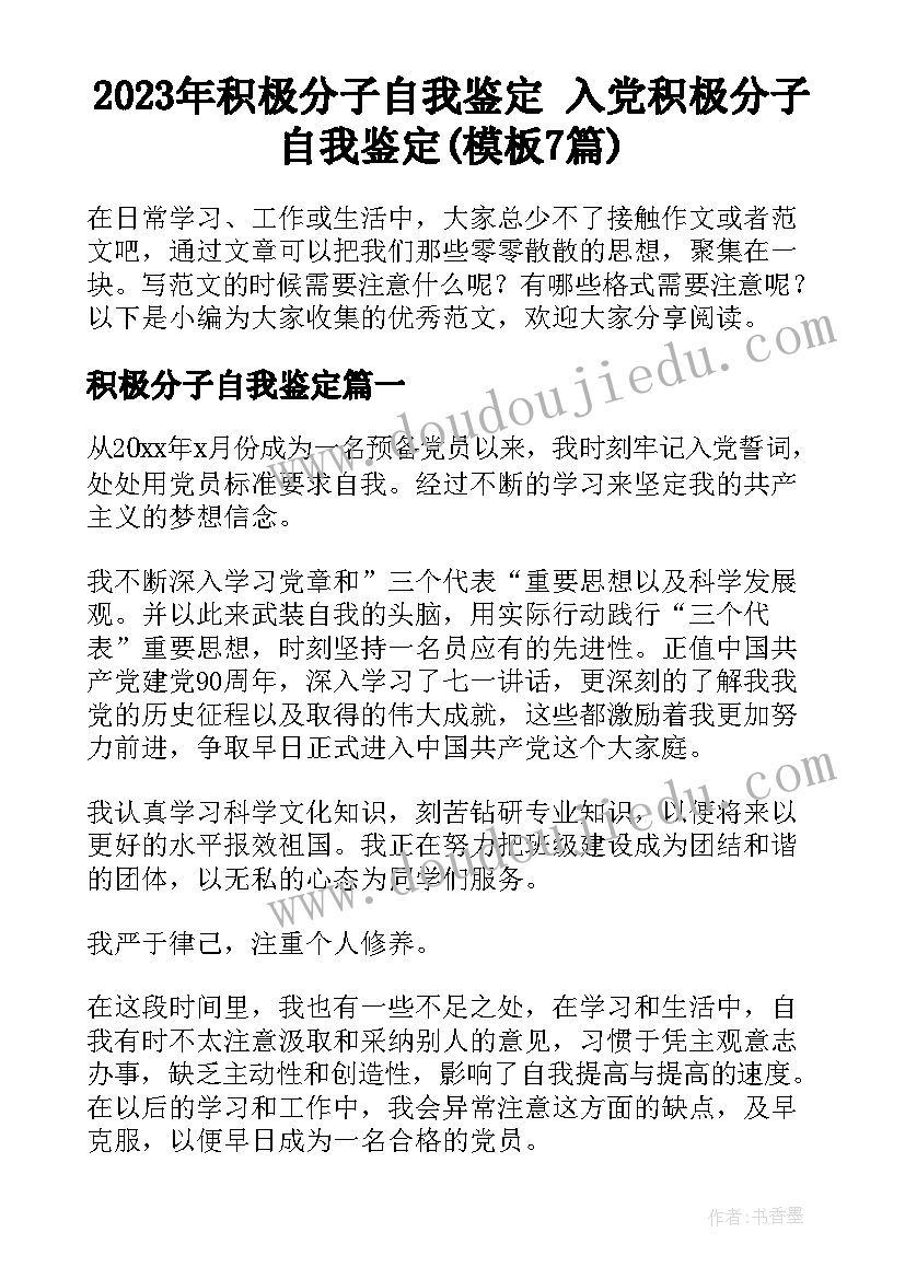 2023年积极分子自我鉴定 入党积极分子自我鉴定(模板7篇)