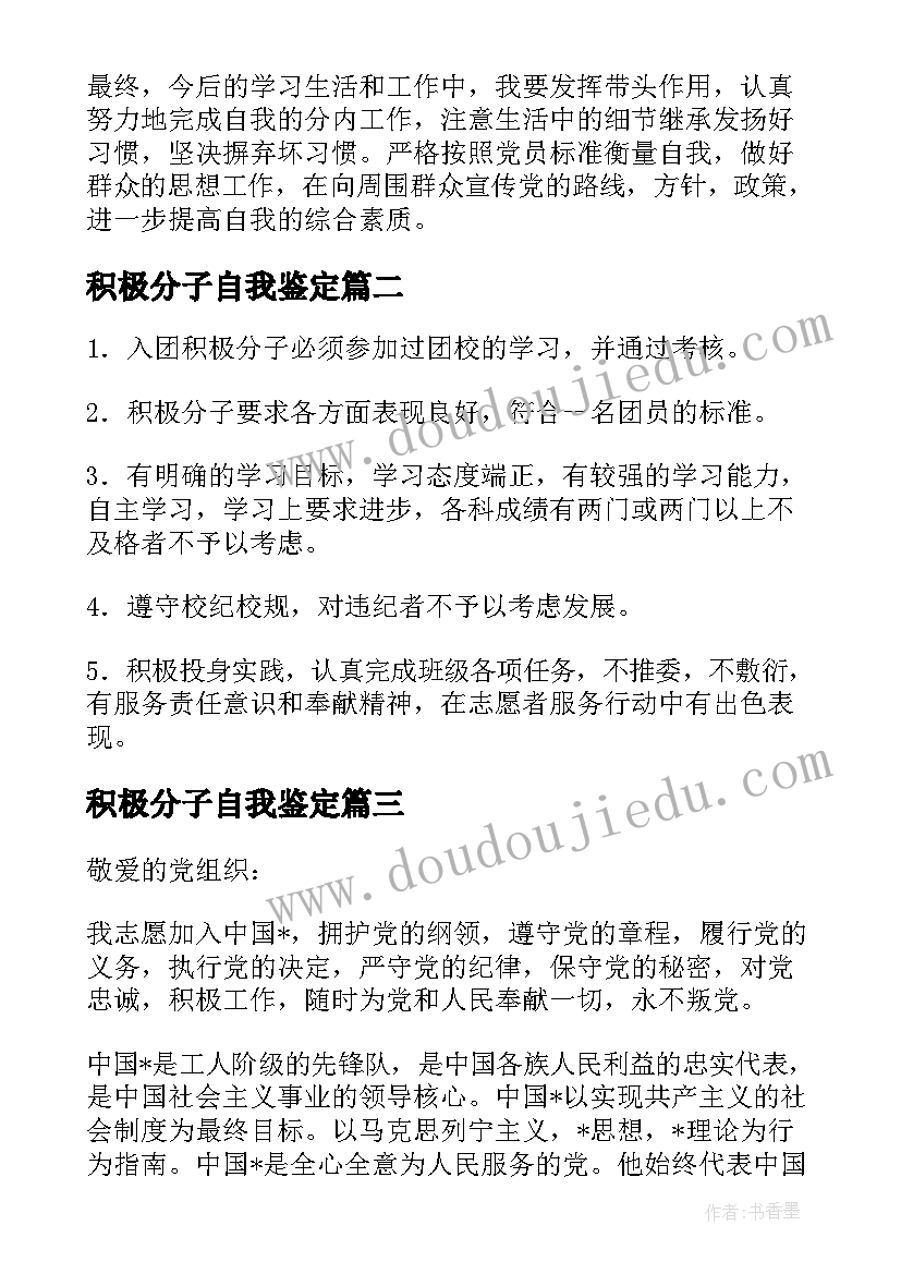 2023年积极分子自我鉴定 入党积极分子自我鉴定(模板7篇)