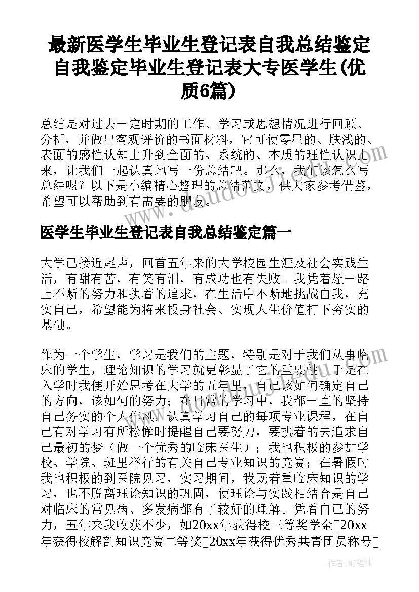 最新医学生毕业生登记表自我总结鉴定 自我鉴定毕业生登记表大专医学生(优质6篇)