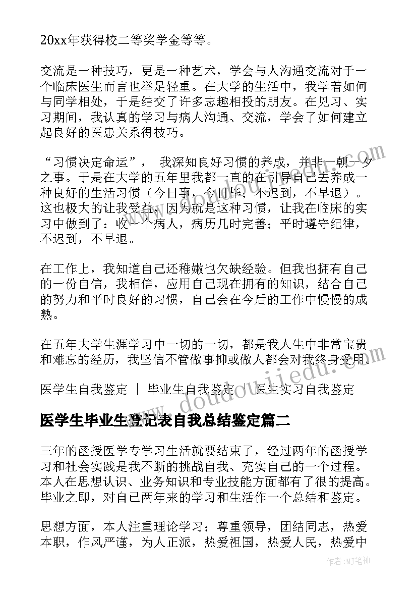 最新医学生毕业生登记表自我总结鉴定 自我鉴定毕业生登记表大专医学生(优质6篇)