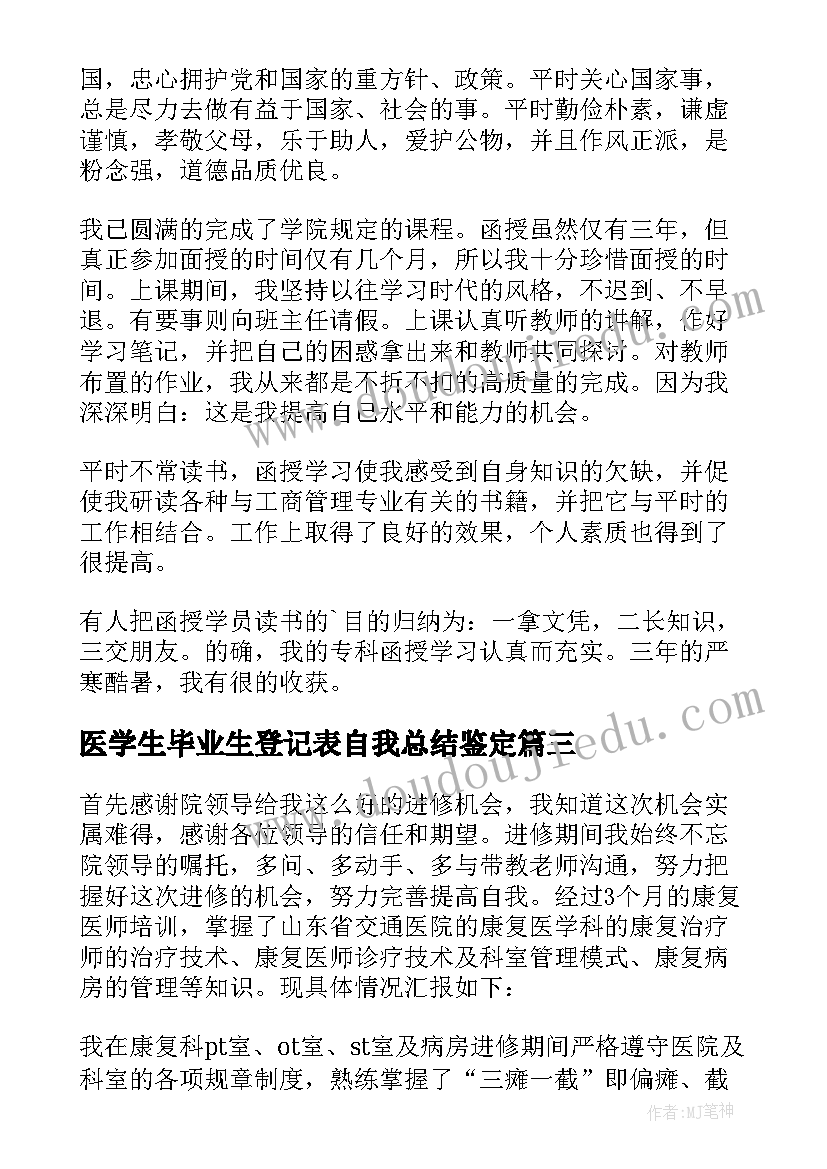 最新医学生毕业生登记表自我总结鉴定 自我鉴定毕业生登记表大专医学生(优质6篇)