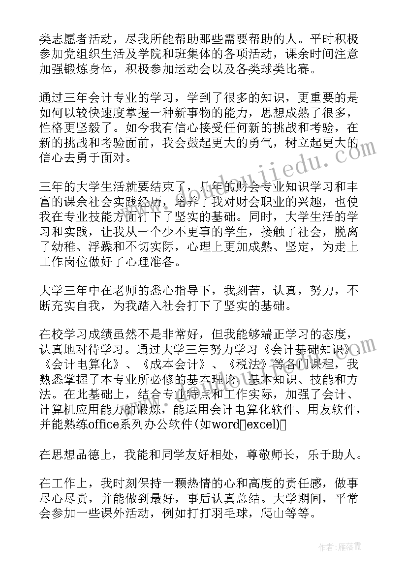 2023年会计自我鉴定 会计专业大学生的自我鉴定(通用9篇)