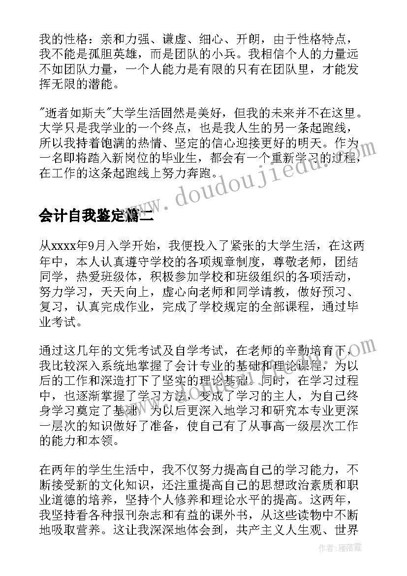 2023年会计自我鉴定 会计专业大学生的自我鉴定(通用9篇)