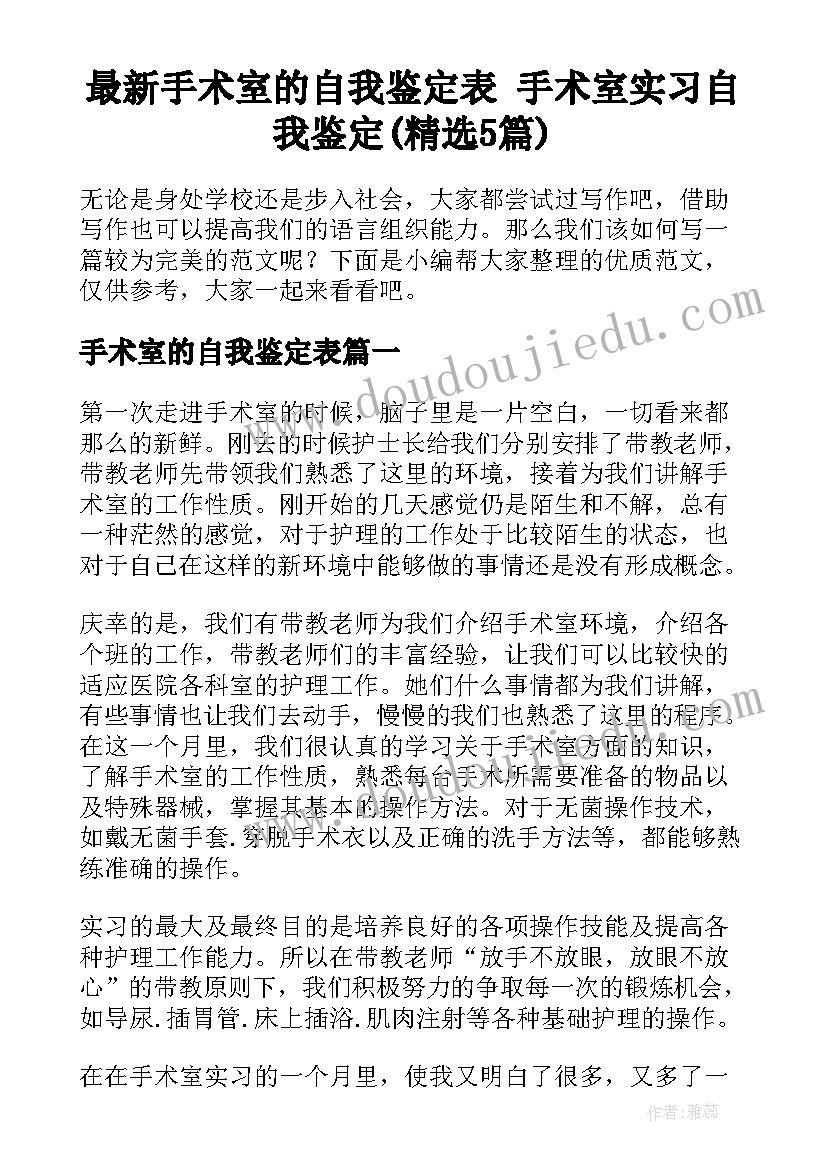 最新手术室的自我鉴定表 手术室实习自我鉴定(精选5篇)