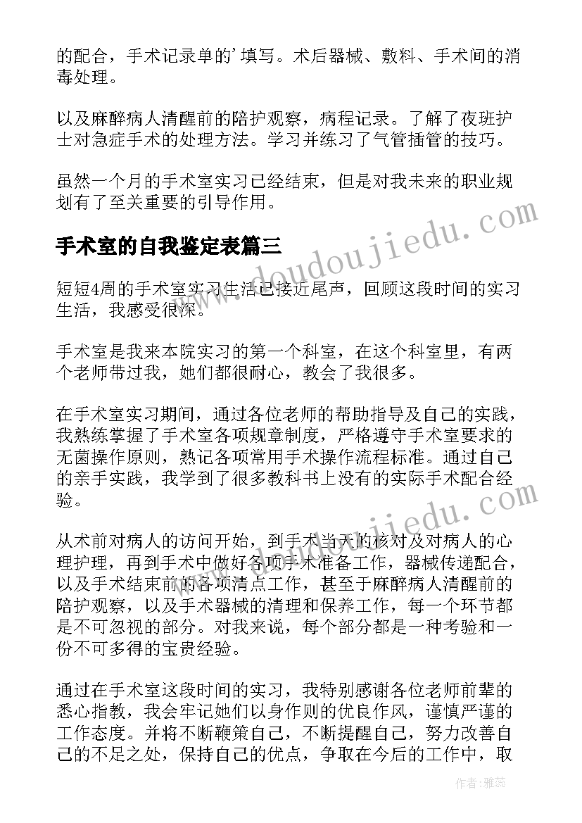 最新手术室的自我鉴定表 手术室实习自我鉴定(精选5篇)