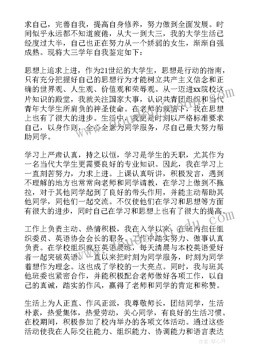 最新自我鉴定大三(模板8篇)