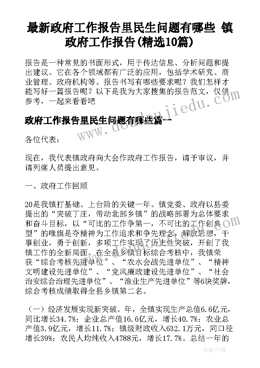 最新政府工作报告里民生问题有哪些 镇政府工作报告(精选10篇)