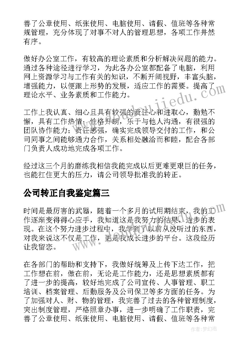 2023年公司转正自我鉴定(模板10篇)