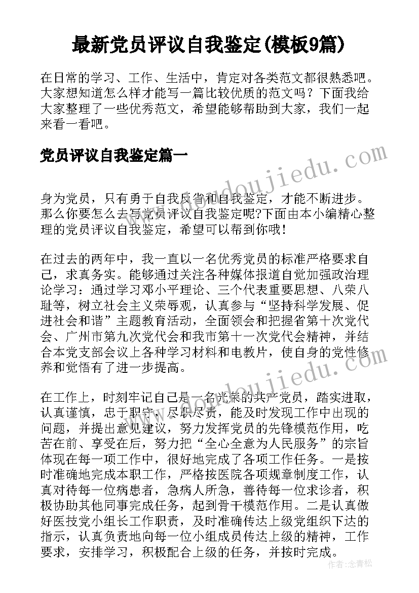 最新党员评议自我鉴定(模板9篇)