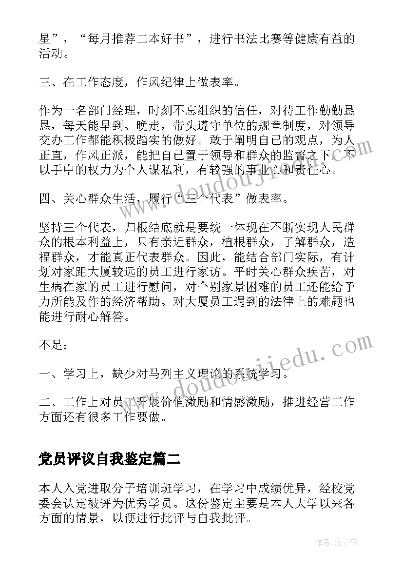 最新党员评议自我鉴定(模板9篇)