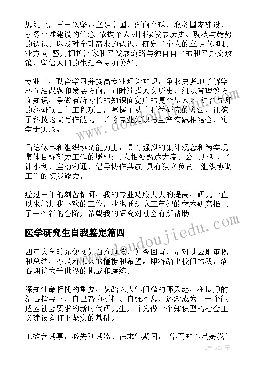 2023年医学研究生自我鉴定 医学生研究生自我鉴定(通用7篇)