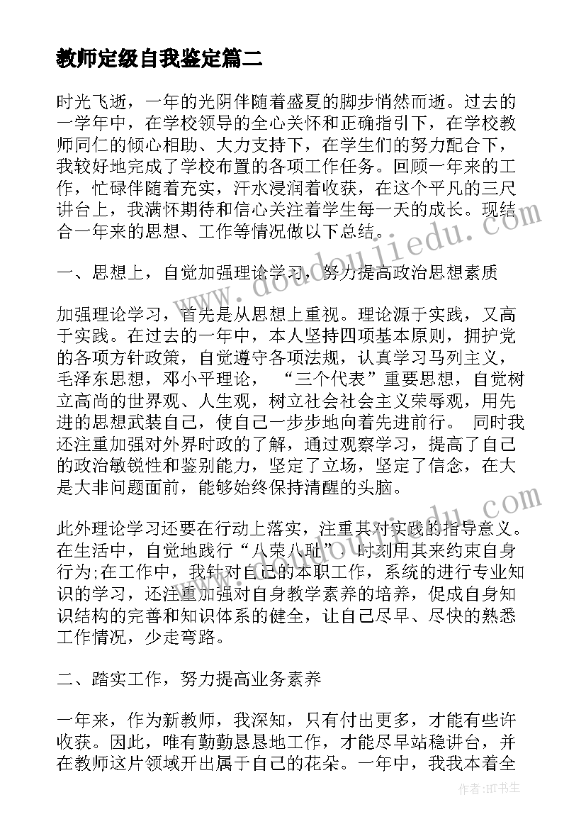 教师定级自我鉴定(优质8篇)