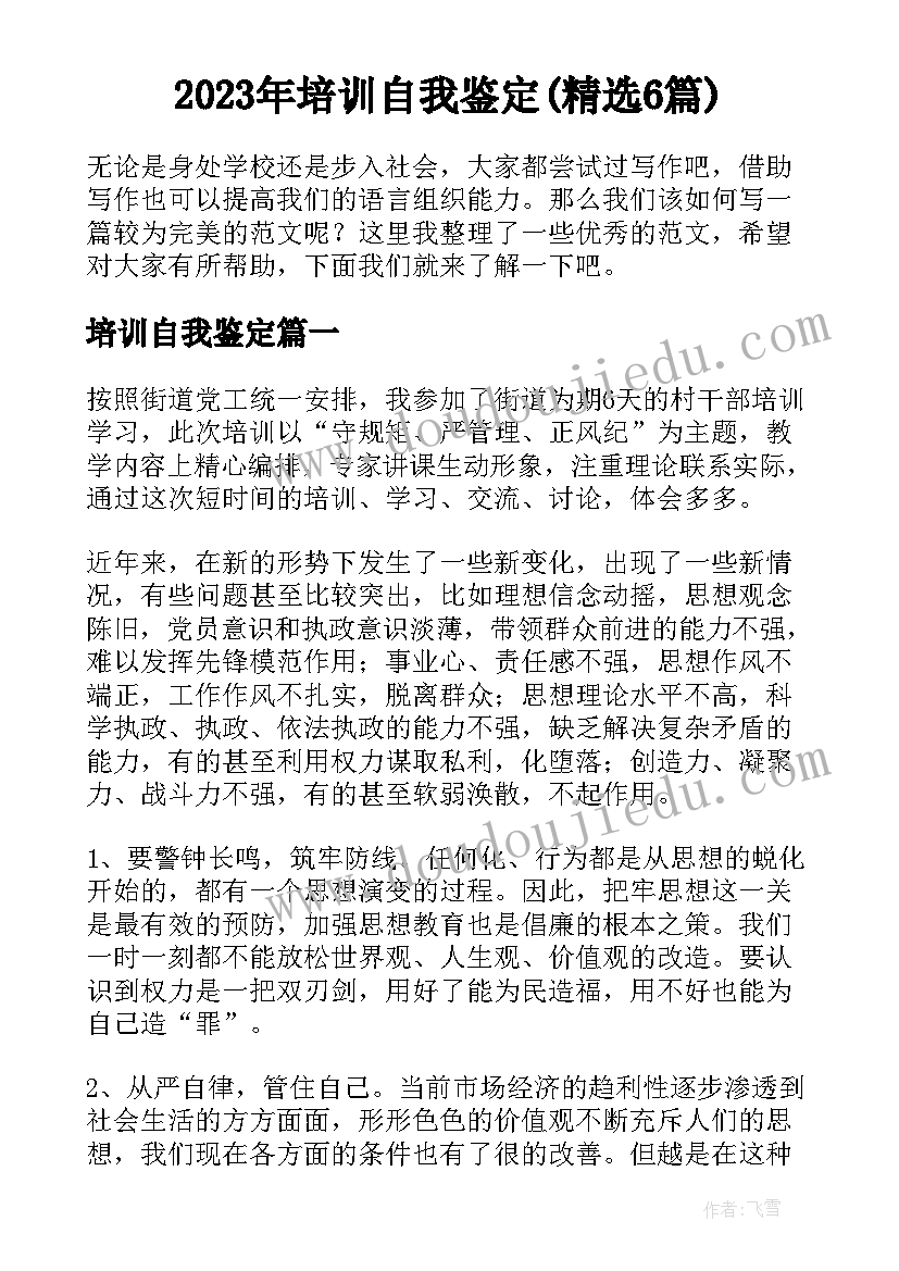 2023年培训自我鉴定(精选6篇)