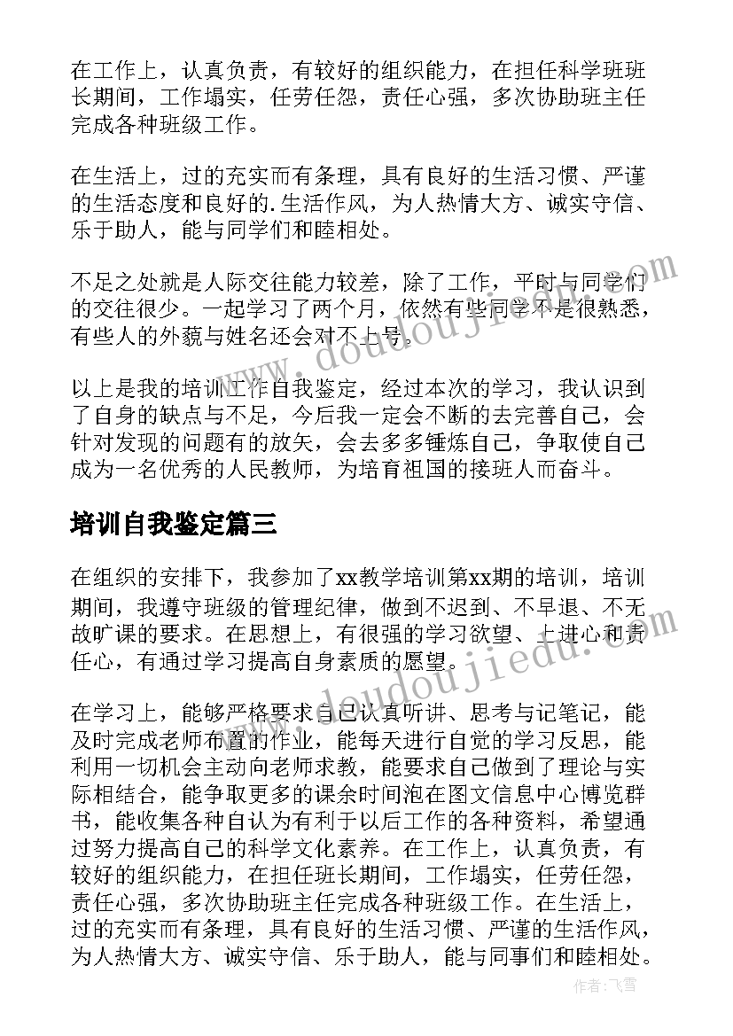 2023年培训自我鉴定(精选6篇)