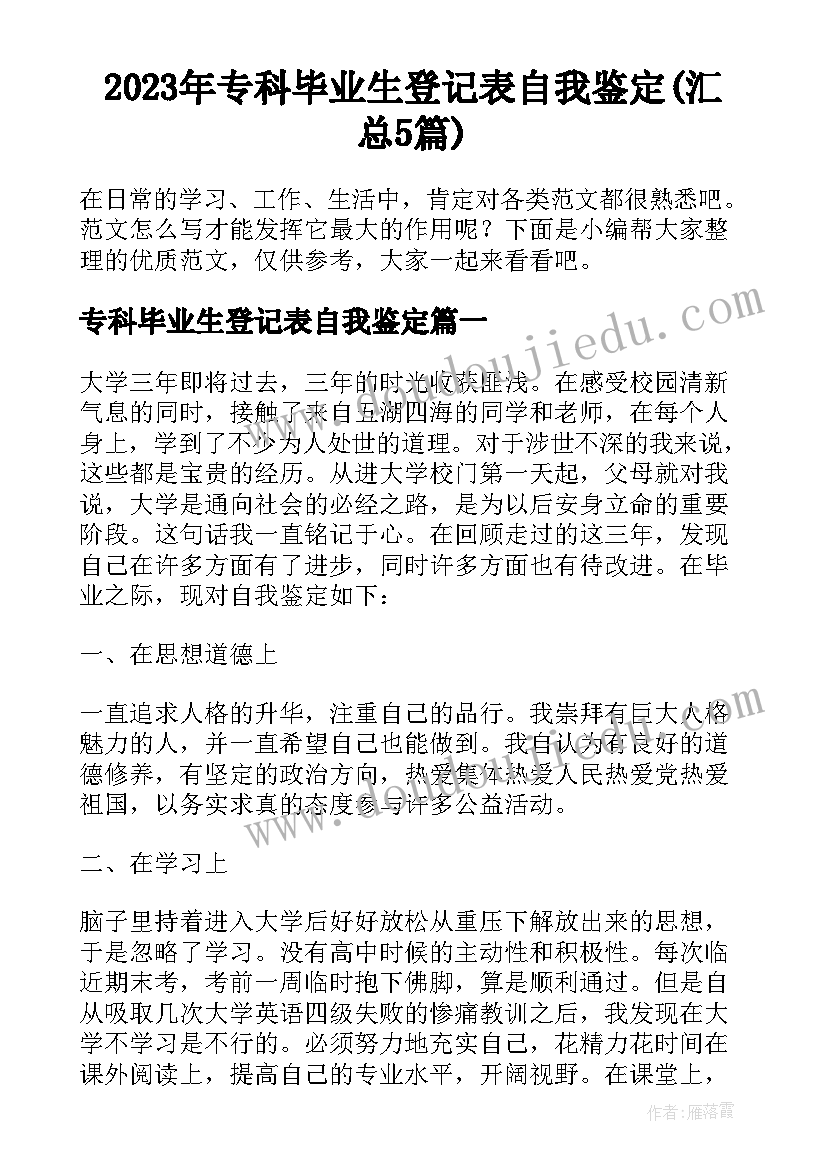 2023年专科毕业生登记表自我鉴定(汇总5篇)