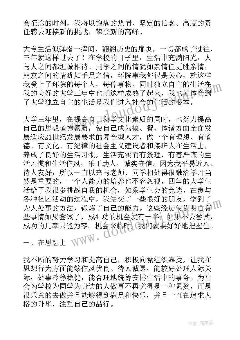 2023年专科毕业生登记表自我鉴定(汇总5篇)