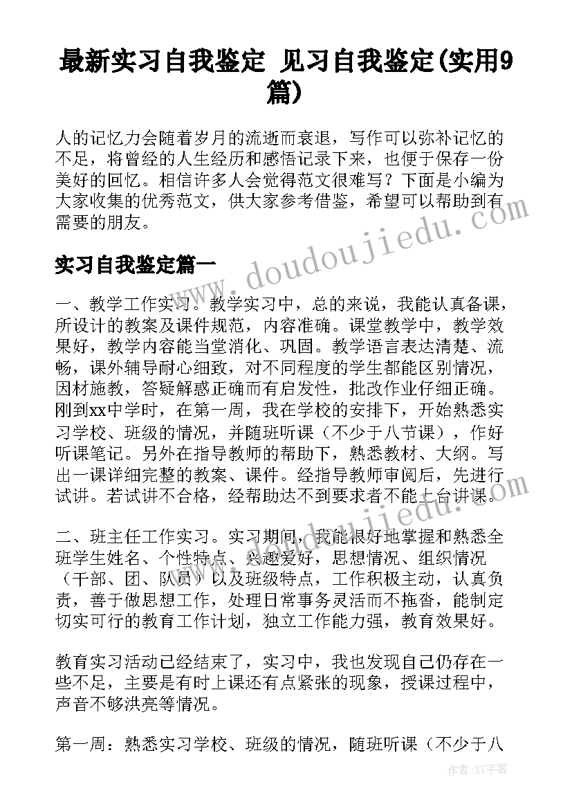 最新实习自我鉴定 见习自我鉴定(实用9篇)