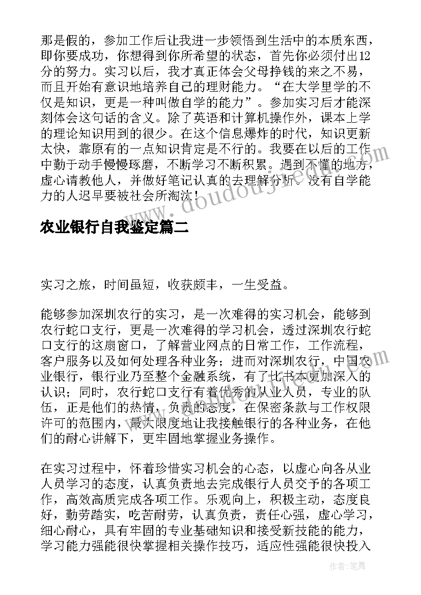 2023年农业银行自我鉴定 农行实习自我鉴定(实用5篇)