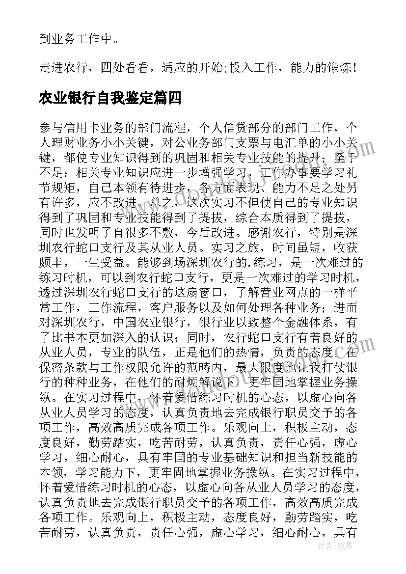 2023年农业银行自我鉴定 农行实习自我鉴定(实用5篇)