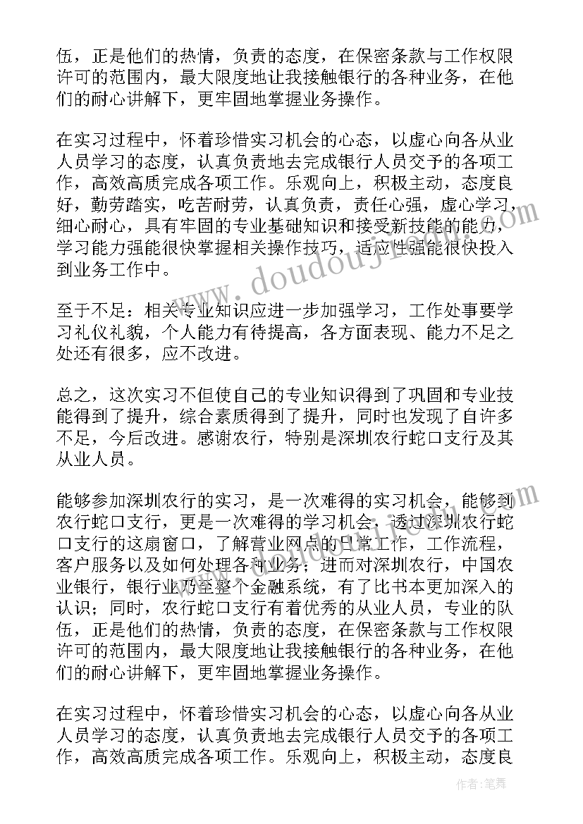 2023年农业银行自我鉴定 农行实习自我鉴定(实用5篇)