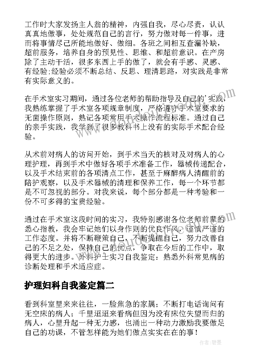 护理妇科自我鉴定 妇科出科护理自我鉴定(优质5篇)