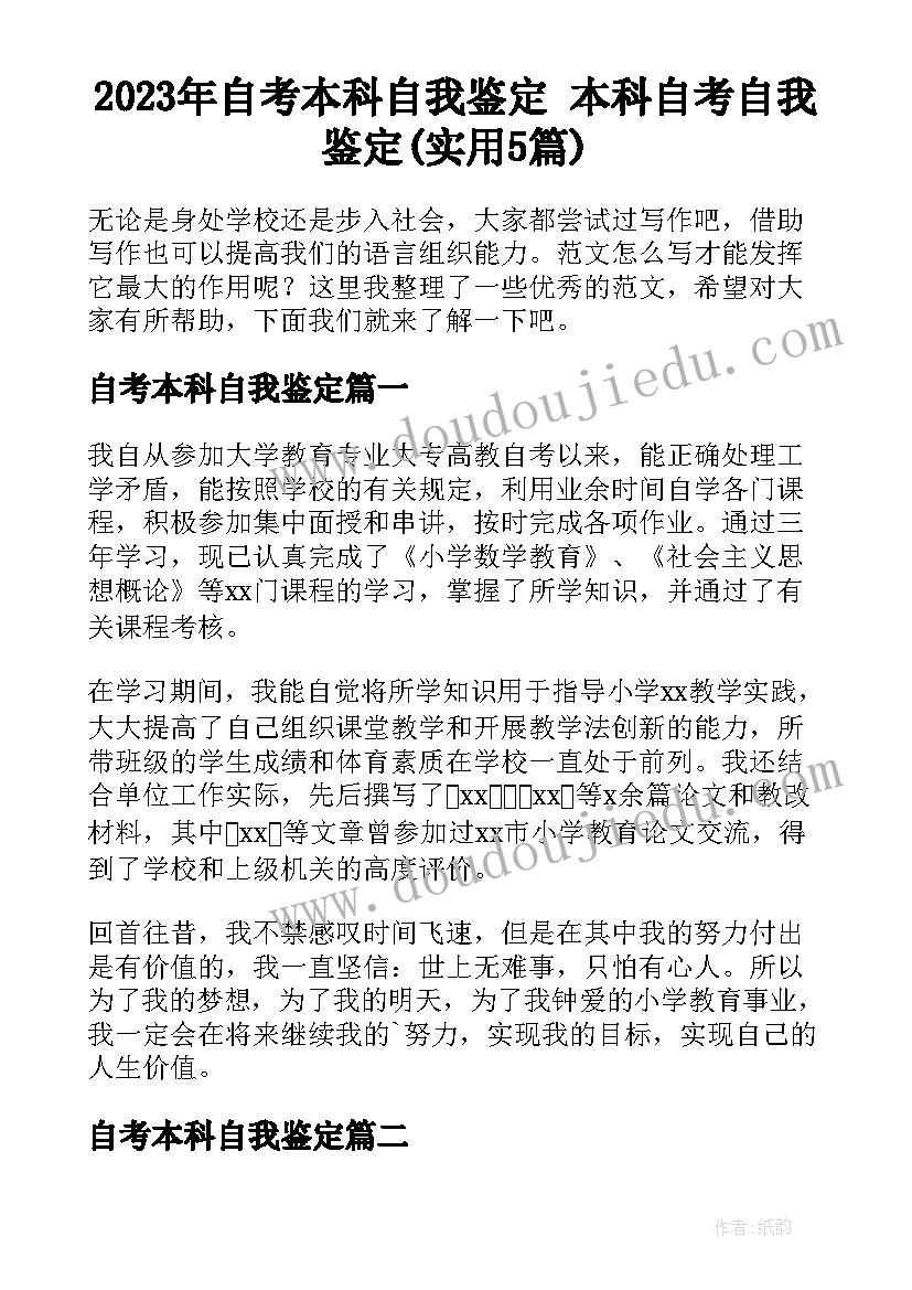 2023年自考本科自我鉴定 本科自考自我鉴定(实用5篇)