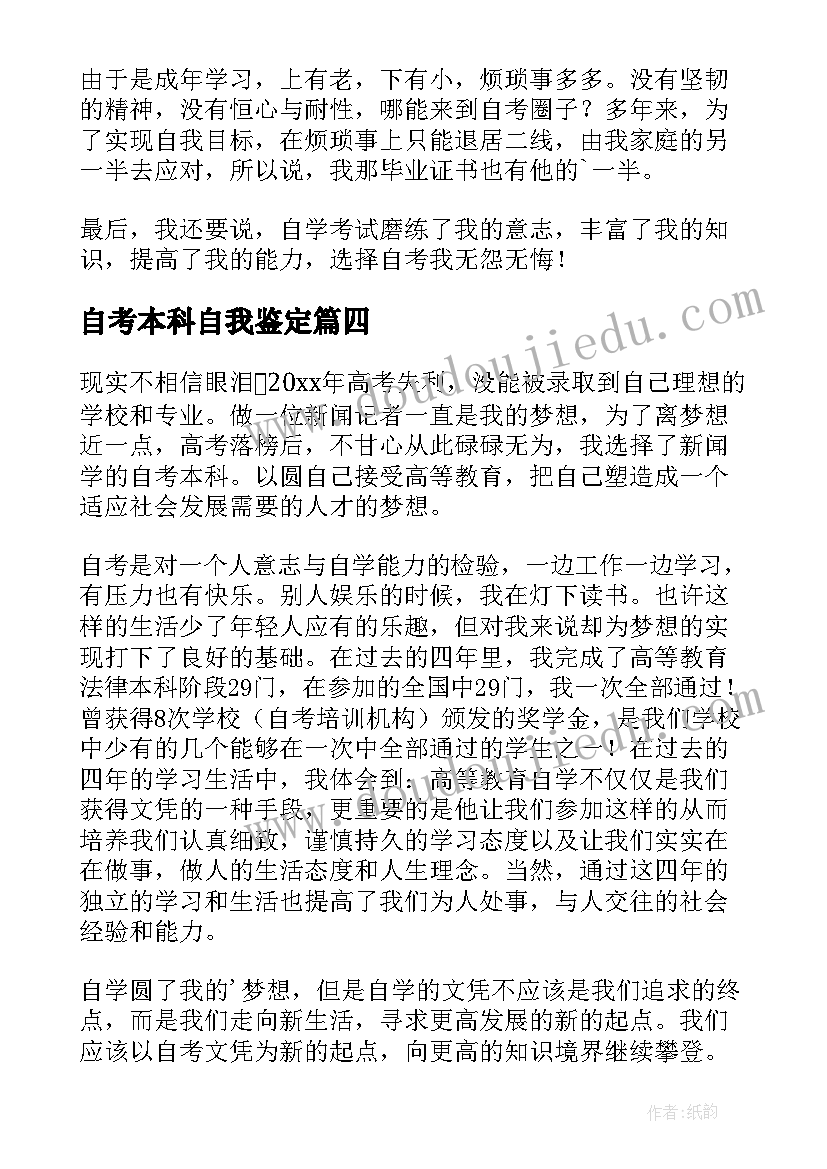 2023年自考本科自我鉴定 本科自考自我鉴定(实用5篇)