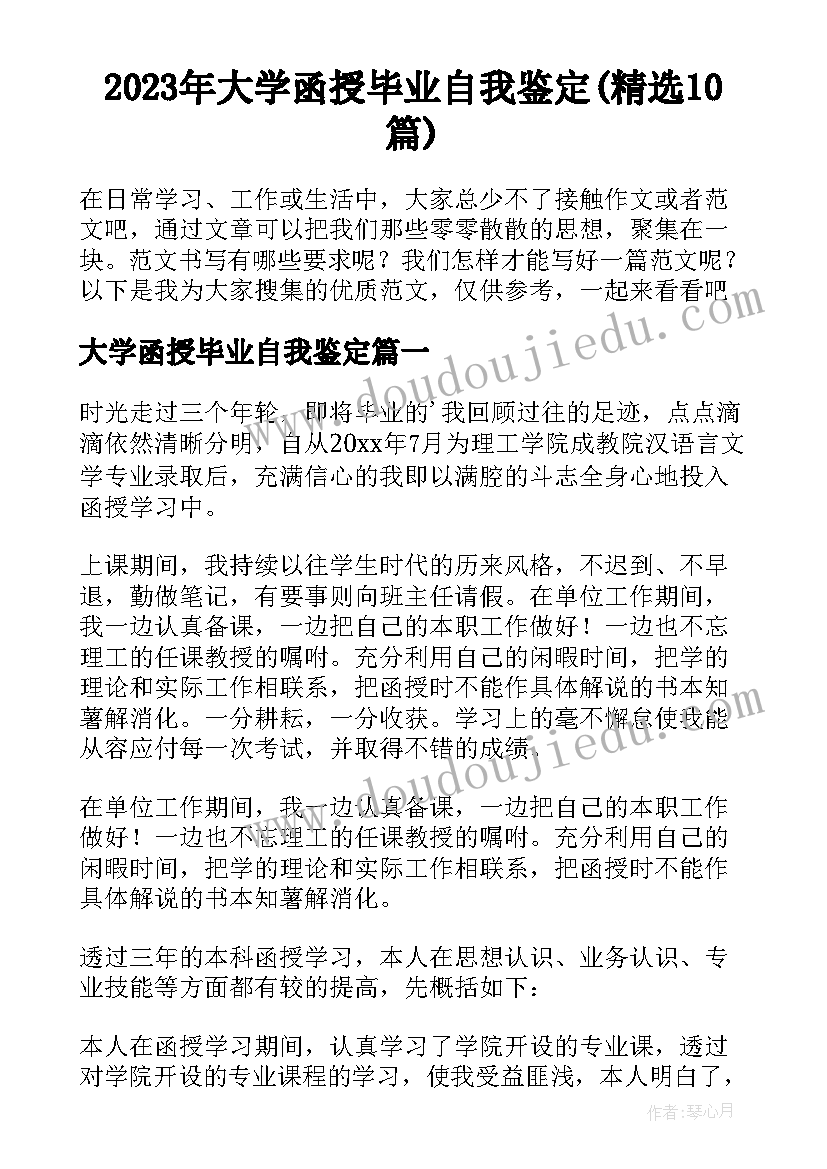 2023年大学函授毕业自我鉴定(精选10篇)